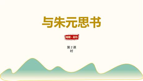 《与朱元思书》PPT免费课件(第2课时)