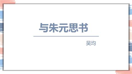 《与朱元思书》PPT优秀课件下载