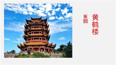 《黄鹤楼》PPT优秀课件下载