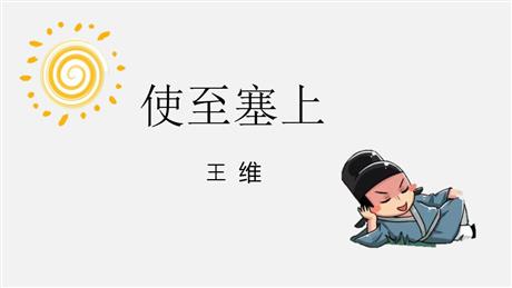 《使至塞上》PPT优秀课件下载
