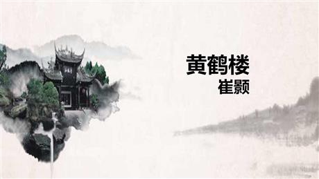 《黄鹤楼》PPT精品课件下载