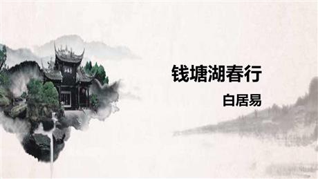 《钱塘湖春行》PPT精品课件下载
