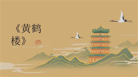 《黄鹤楼》PPT免费课件下载