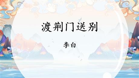 《渡荆门送别》PPT优质课件下载