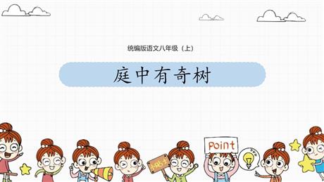 《庭中有奇树》课外古诗词诵读PPT免费课件