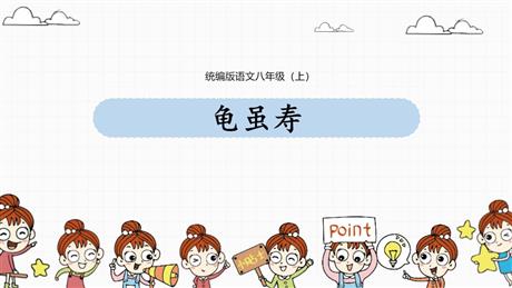 《龟虽寿》课外古诗词诵读PPT免费课件