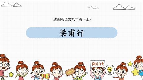 《梁甫行》课外古诗词诵读PPT免费课件