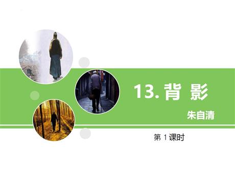 《背影》PPT课件下载(第1课时)