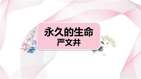 《永久的生命》PPT免费课件下载