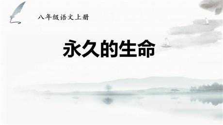 《永久的生命》PPT精品课件下载