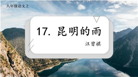 《昆明的雨》PPT教学课件下载