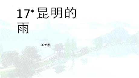 《昆明的雨》PPT免费教学课件