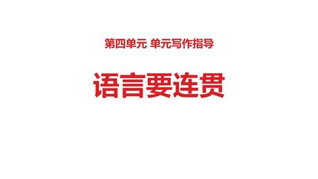 《语言要连贯》PPT课件下载