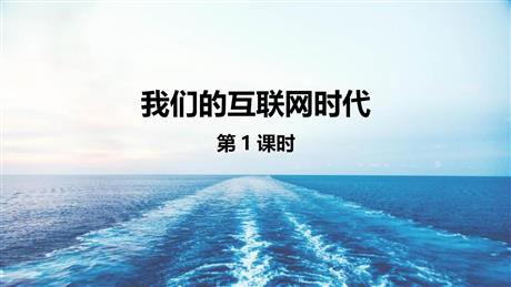 《我们的互联网时代》PPT教学课件(第1课时)