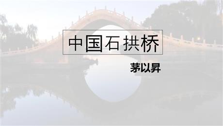 《中国石拱桥》PPT优质课件下载