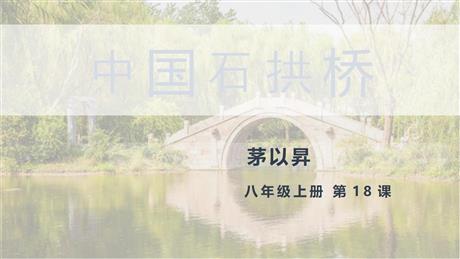 《中国石拱桥》PPT精品课件下载