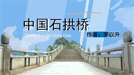 《中国石拱桥》PPT免费课件下载