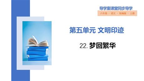 《梦回繁华》PPT精品教学课件