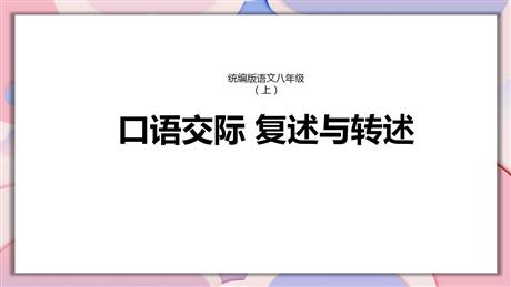 《复述与转述》PPT优质课件