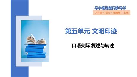 《复述与转述》PPT优秀课件