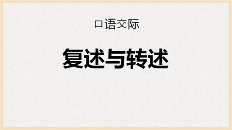 《复述与转述》PPT精品课件