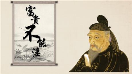 《富贵不能淫》PPT优质课件