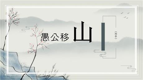 《愚公移山》PPT优质教学课件
