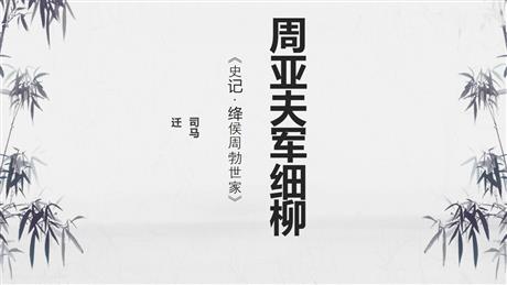 《周亚夫军细柳》PPT免费课件下载
