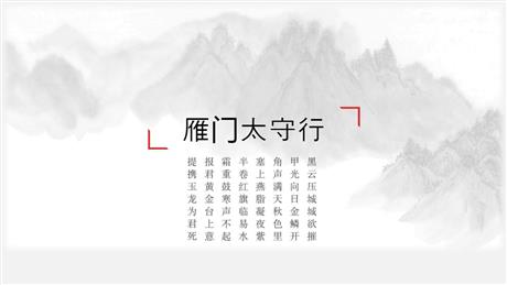 《雁门太守行》PPT课件下载
