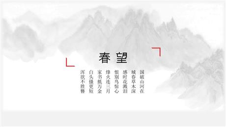 《春望》PPT免费课件下载