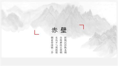 《赤壁》PPT教学课件下载