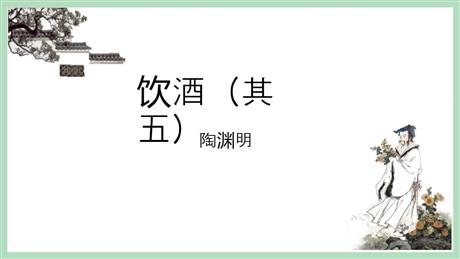 《饮酒》PPT免费课件下载