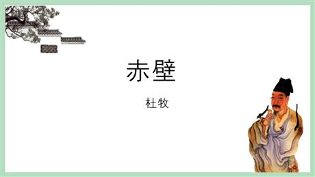 《赤壁》PPT精品课件下载