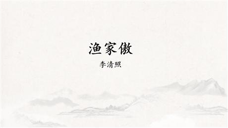 《渔家傲》PPT精品课件下载
