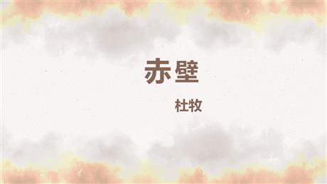 《赤壁》PPT优秀课件下载