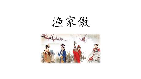《渔家傲》PPT优秀课件下载