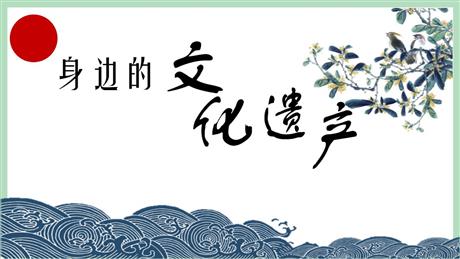 《身边的文化遗产》PPT优质课件