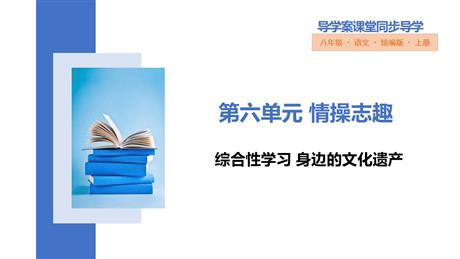 《身边的文化遗产》PPT优秀课件