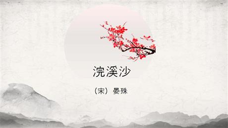 《浣溪沙》课外古诗词诵读PPT免费课件