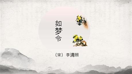 《如梦令》课外古诗词诵读PPT免费课件