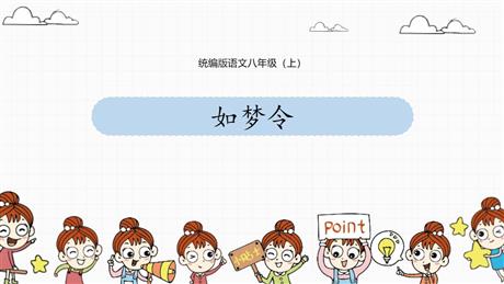 《如梦令》课外古诗词诵读PPT优质课件