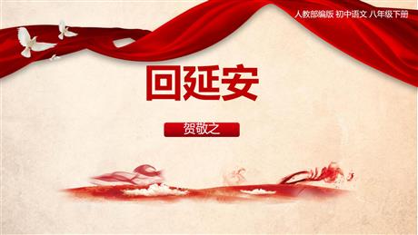 《回延安》PPT免费课件下载