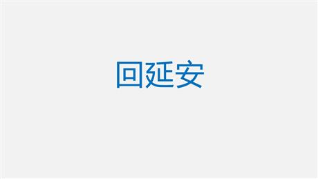 《回延安》PPT优秀课件下载