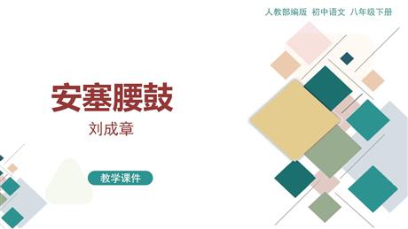 《安塞腰鼓》PPT优秀课件下载