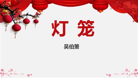 《灯笼》PPT优质课件下载