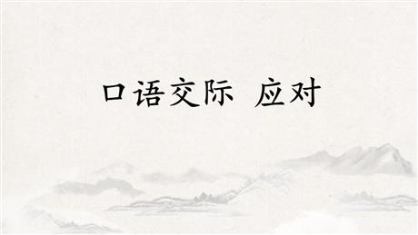 《应对》口语交际PPT课件