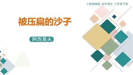 《被压扁的沙子》PPT下载