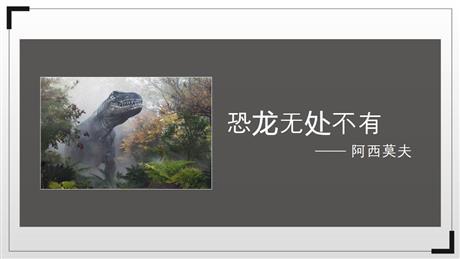 《恐龙无处不在》PPT教学课件