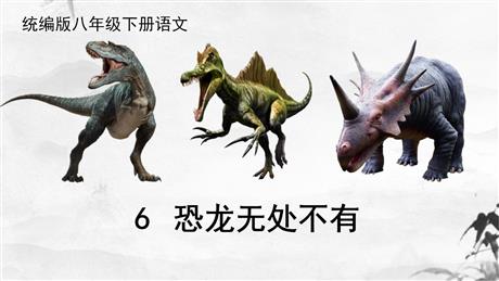 《恐龙无处不在》PPT课件下载