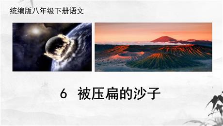 《被压扁的沙子》PPT课件下载